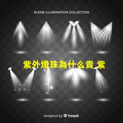 紫外燈珠為什么貴 紫外打標(biāo)機(jī)為什么那么貴